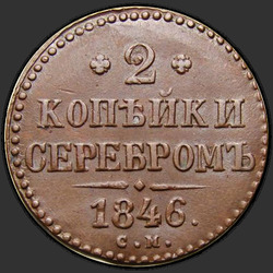 аверс 2 kopecks 1846 "СМ"