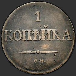 аверс 1 kopeck 1836 "1 penny 1836 SM."