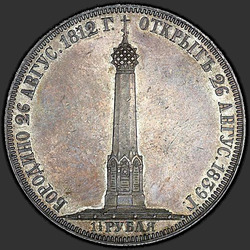 аверс 1.5 רובל 1839 "1,5 рубля 1839 года CUBE F. "памятник-часовня на Бородинском поле", "длинные лучи над головой""