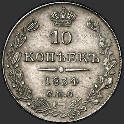 аверс 10 kopecks 1834 "10 копеек 1834 года СПБ-НГ. "
