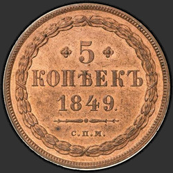 аверс 5 kopecks 1849 "5 centi 1849 "paraugs" JMP. pārtaisīt"