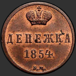 аверс כסף 1854 "Денежка 1854 года ВМ. "