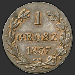 аверс 1 grosze 1837 "1 penny 1837 მგვტ. კუდი feathers ruffled"