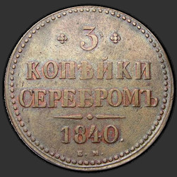 аверс 3 kopecks 1840 "3 копейки 1840 года ЕМ. Вензель украшенный. "ЕМ" маленькие"