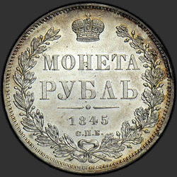 аверс 1 рубль 1845 "1 рубль 1845 года СПБ-КБ. Корона больше"
