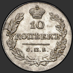 аверс 10 kopecks 1831 "10 копеек 1831 года СПБ-НГ. "