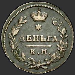 аверс Денга 1815 "Деньга 1815 года КМ-АМ. "