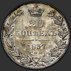 аверс 20 kopecks 1837 "20 копеек 1837 года СПБ-НГ. "