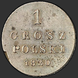 аверс 1 grosze 1820 "1 грош 1820 года IB. НОВОДЕЛ"