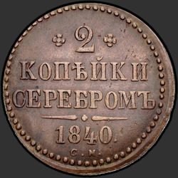 аверс 2 kopecks 1840 "2 cent 1840 SM."