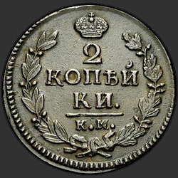 аверс 2 kopecks 1826 "2 centavo 1826 KM-AM."