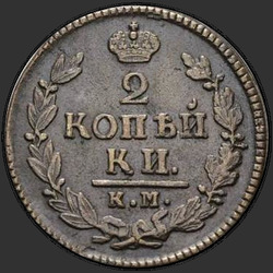 аверс 2 kopecks 1827 "2 cent 1827 KM-AM."