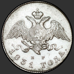 реверс 20 kopecks 1831 "20 центи 1831 СПБ-НГ. Број "2" отворен"