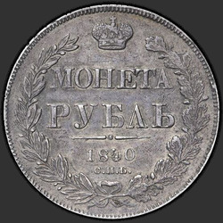 аверс 1 rublis 1840 "1 rublis 1840 SPB-NG. Eagle 1841. Kļūda malu uzraksts"
