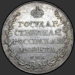аверс Poltina 1810 "Полтина 1810 года СПБ-ФГ. "