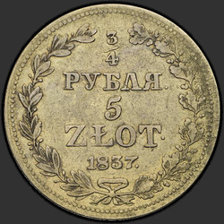 аверс 3/4 рубля - 5 злотых 1837 "3/4 рубля - 5 злотых 1837 года MW. Хвост орла широкий"