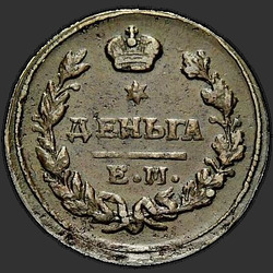 аверс دينغا 1825 "Деньга 1825 года ЕМ-ИК. "