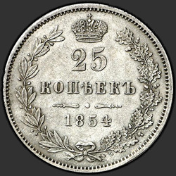аверс 25 kopecks 1854 "25 копеек 1854 года MW. "корона большая""