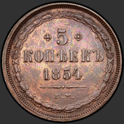 аверс 5 kopecks 1854 "5 копеек 1854 года ЕМ. "