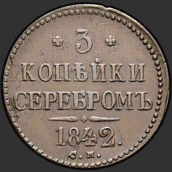 аверс 3 kopecks 1842 "3 kopek 1842 SM."