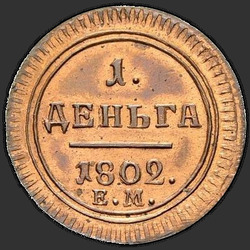 аверс Denga 1802 "Деньга 1802 года КМ. "