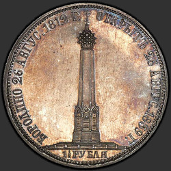 аверс 1.5 rubles 1839 "1.5 rubles 1839 "Monument CHAPEL at Borodino" H. CUBE F .. Short-rays on his head"
