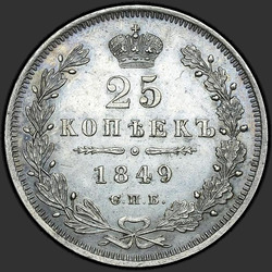 аверс 25 kopecks 1849 "25 копеек 1849 года СПБ-ПА. "орел 1845-1847""