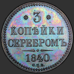 аверс 3 kopecks 1840 "СПБ"