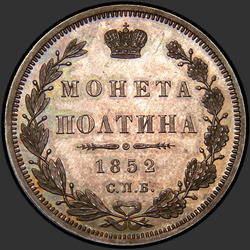аверс Poltina 1852 "Полтина 1852 года СПБ-ПА. "
