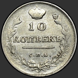 аверс 10 kopecks 1814 "10 копеек 1814 года СПБ-СП. "