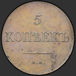аверс 5 kopecks 1830 "5 копеек 1830 года ЕМ."