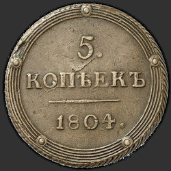 аверс 5 kopecks 1804 "КМ"