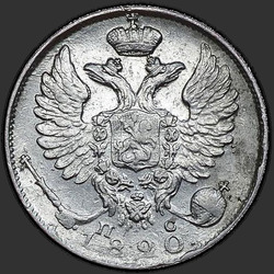 реверс 10 kopecks 1820 "10 Cent 1820 SPB-SS. Krone breit"