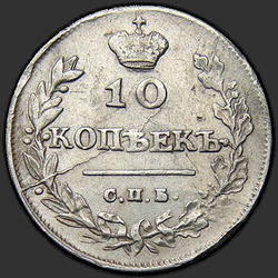 аверс 10 kopecks 1813 "СПБ-ПС"