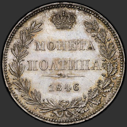 аверс Poltina 1846 "Полтина 1846 года MW. "