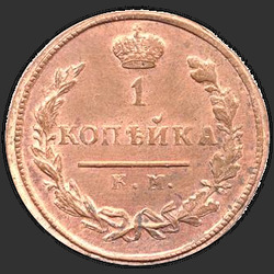 аверс 1 kopeck 1822 "1 centavo 1822 KM-AM. nueva versión"
