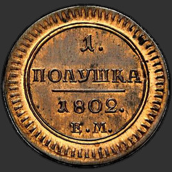аверс mite 1802 "Полушка 1802 года ЕМ. "новодел""