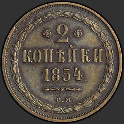 аверс 2 kopecks 1854 "2 Rus para birimi 1854 BM."