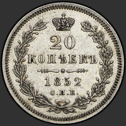 аверс 20 kopecks 1852 "20 копеек 1852 года СПБ-ПА. "