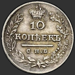 аверс 10 kopecks 1825 "10 копеек 1825 года СПБ-ПД. "
