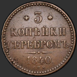аверс 3 kopecks 1840 "3 копејки 1840 СПМ."