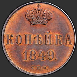 аверс 1 копейка 1849 "СПМ"