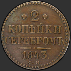 аверс 2 kopecks 1843 "2 penny 1843 SM."