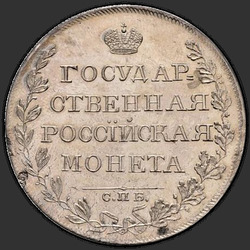 аверс 1 рубль 1809 "1 рубль 1809 года СПБ-МК. "