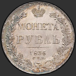 аверс 1 рубља 1836 "1 евро 1836 СПБ-НГ. Еагле Вреатх 1844. 7 јединица"