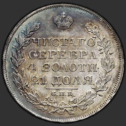 аверс 1 რუბლი 1825 "1 рубль 1825 года СПБ-ПД. "