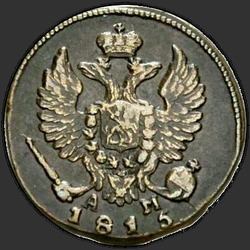 реверс грош 1815 "Деньга 1815 года КМ-АМ. "