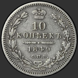 аверс 10 kopecks 1849 "10 cents 1849 SPB-PA. Eagle 1851-1858. Crown narrow"