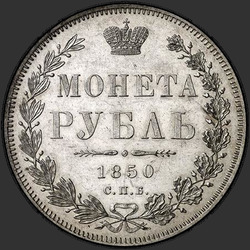 аверс 1 ruble 1850 "1 Rouble 1850 SPB-PA. St. George without his cloak. Crown over the nominal value of the acute"