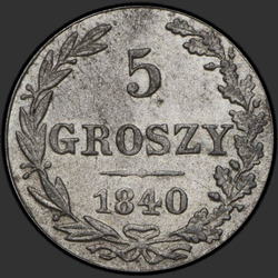 аверс 5 grosze 1840 "5 pennies of 1840 MW. St. George without his cloak"